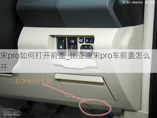 宋pro如何打開前蓋_比亞迪宋pro車前蓋怎么開