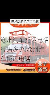 滄州汽車托運(yùn)電話號(hào)碼多少,滄州汽車托運(yùn)電話