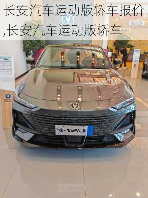 長(zhǎng)安汽車(chē)運(yùn)動(dòng)版轎車(chē)報(bào)價(jià),長(zhǎng)安汽車(chē)運(yùn)動(dòng)版轎車(chē)