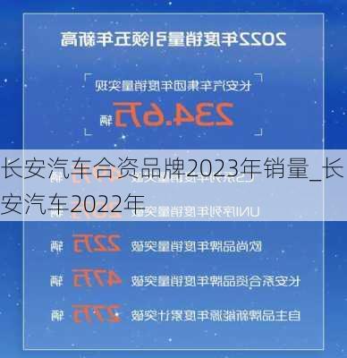 長(zhǎng)安汽車合資品牌2023年銷量_長(zhǎng)安汽車2022年