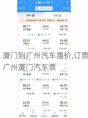 廈門(mén)到廣州汽車(chē)票價(jià),訂票廣州廈門(mén)汽車(chē)票