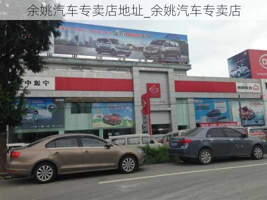 余姚汽車專賣店地址_余姚汽車專賣店