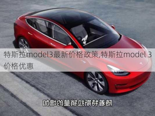 特斯拉model3最新價(jià)格政策,特斯拉model 3價(jià)格優(yōu)惠