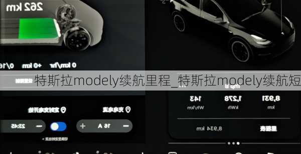 特斯拉modely續(xù)航里程_特斯拉modely續(xù)航短