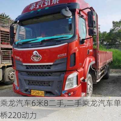 乘龍汽車6米8二手,二手乘龍汽車單橋220動力