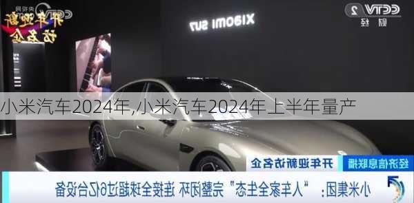 小米汽車2024年,小米汽車2024年上半年量產(chǎn)