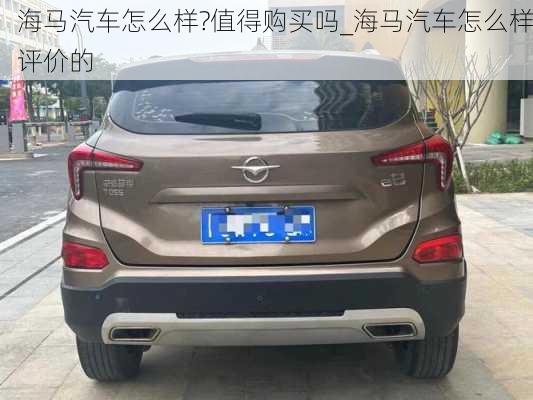 海馬汽車怎么樣?值得購買嗎_海馬汽車怎么樣評(píng)價(jià)的