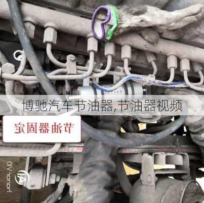 博馳汽車節(jié)油器,節(jié)油器視頻