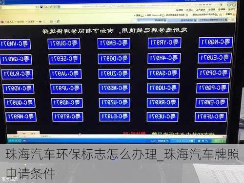 珠海汽車環(huán)保標(biāo)志怎么辦理_珠海汽車牌照申請(qǐng)條件