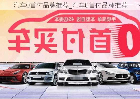 汽車0首付品牌推薦_汽車0首付品牌推薦一下