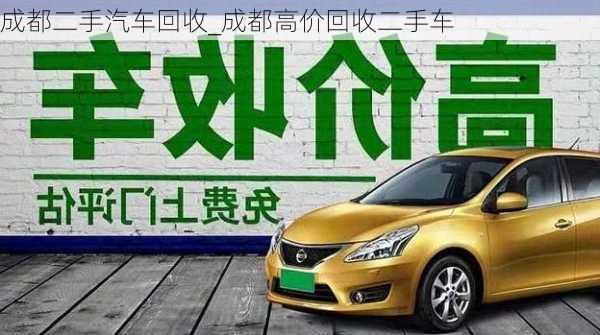 成都二手汽車回收_成都高價回收二手車