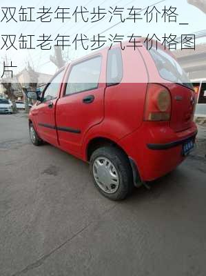 雙缸老年代步汽車(chē)價(jià)格_雙缸老年代步汽車(chē)價(jià)格圖片