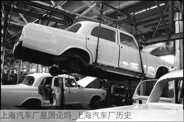 上海汽車廠是國(guó)企嗎_上海汽車廠歷史