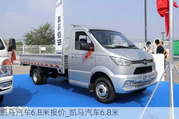 凱馬汽車6.8米報(bào)價(jià)_凱馬汽車6.8米