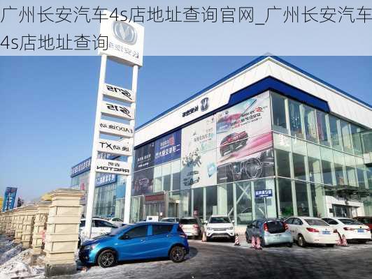 廣州長安汽車4s店地址查詢官網(wǎng)_廣州長安汽車4s店地址查詢