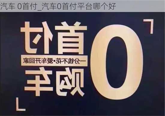 汽車 0首付_汽車0首付平臺哪個好