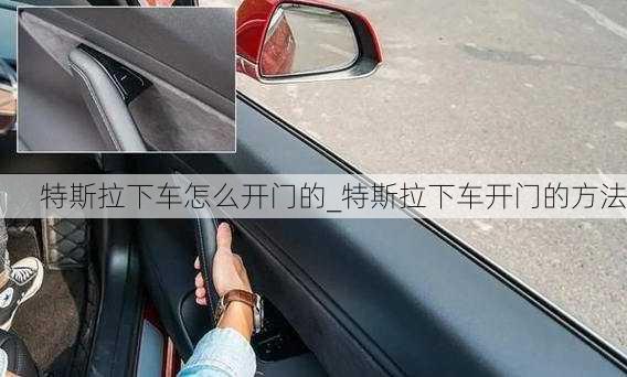 特斯拉下車怎么開門的_特斯拉下車開門的方法