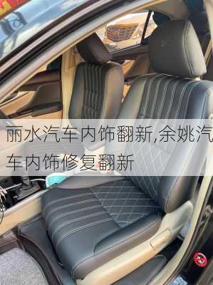 麗水汽車內(nèi)飾翻新,余姚汽車內(nèi)飾修復(fù)翻新