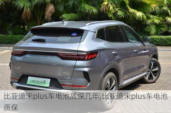 比亞迪宋plus車電池質(zhì)保幾年,比亞迪宋plus車電池質(zhì)保