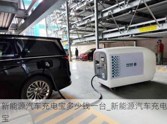 新能源汽車充電寶多少錢一臺_新能源汽車充電寶