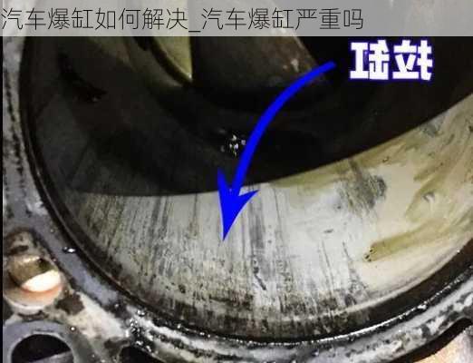 汽車爆缸如何解決_汽車爆缸嚴(yán)重嗎