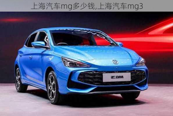 上海汽車mg多少錢,上海汽車mg3