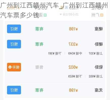 廣州到江西贛州汽車_廣州到江西贛州汽車票多少錢