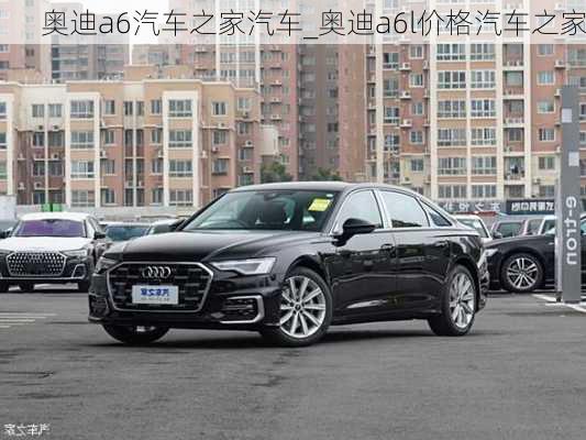 奧迪a6汽車之家汽車_奧迪a6l價(jià)格汽車之家