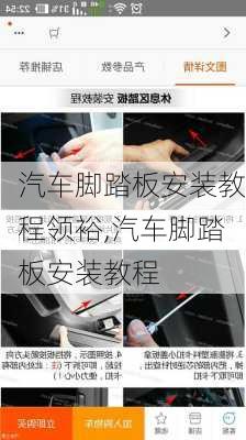 汽車腳踏板安裝教程領(lǐng)裕,汽車腳踏板安裝教程