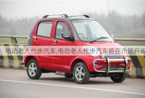 電動老人代步汽車,電動老人代步汽車能在市區(qū)開嗎