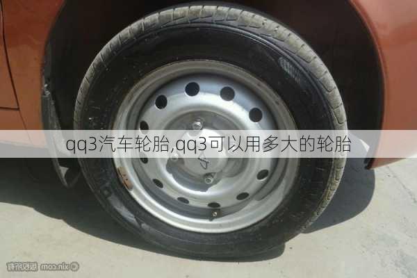 qq3汽車輪胎,qq3可以用多大的輪胎