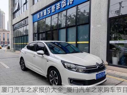 廈門汽車之家報價大全_廈門汽車之家購車節(jié)目