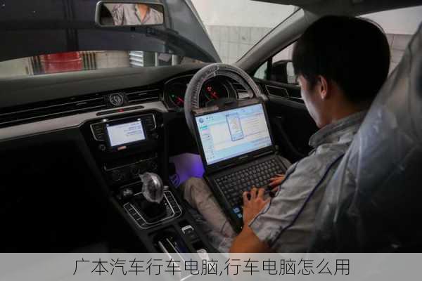 廣本汽車行車電腦,行車電腦怎么用