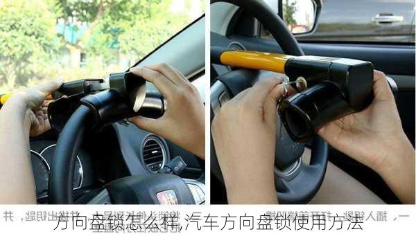 方向盤鎖怎么樣,汽車方向盤鎖使用方法