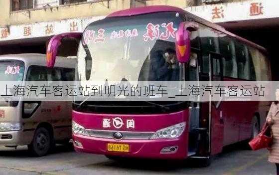 上海汽車(chē)客運(yùn)站到明光的班車(chē)_上海汽車(chē)客運(yùn)站