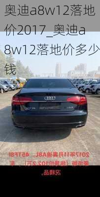 奧迪a8w12落地價2017_奧迪a8w12落地價多少錢