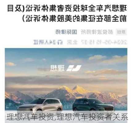 理想汽車投資,理想汽車投資者關(guān)系