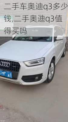 二手車奧迪q3多少錢,二手奧迪q3值得買嗎