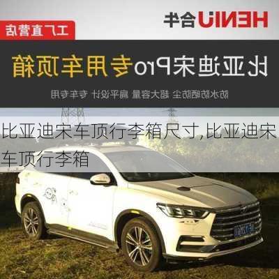 比亞迪宋車頂行李箱尺寸,比亞迪宋車頂行李箱