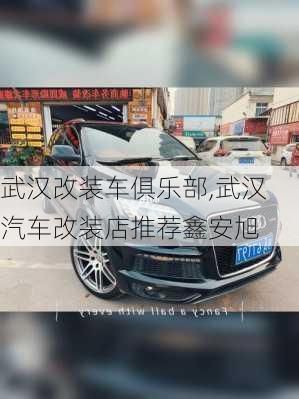 武漢改裝車俱樂部,武漢汽車改裝店推薦鑫安旭