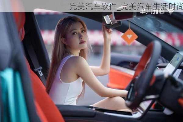 完美汽車軟件_完美汽車生活時(shí)尚