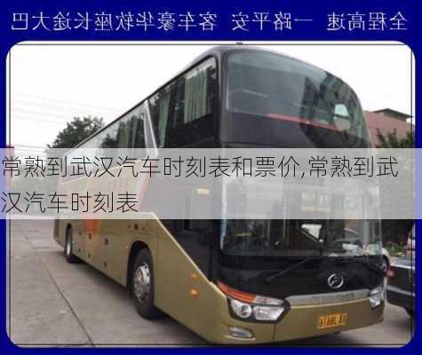 常熟到武漢汽車時刻表和票價,常熟到武漢汽車時刻表