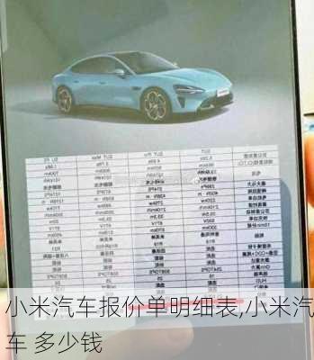 小米汽車報價單明細(xì)表,小米汽車 多少錢