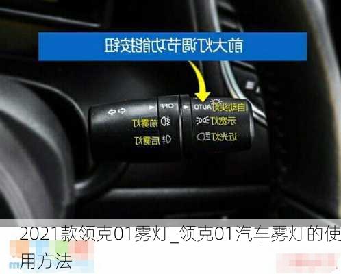 2021款領(lǐng)克01霧燈_領(lǐng)克01汽車(chē)霧燈的使用方法