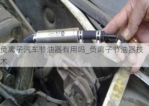 負(fù)離子汽車節(jié)油器有用嗎_負(fù)離子節(jié)油器技術(shù)