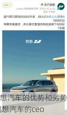 理想汽車的優(yōu)勢(shì)和劣勢(shì),理想汽車的ceo