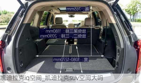 凱迪拉克iq空間_凱迪拉克suv空間大嗎