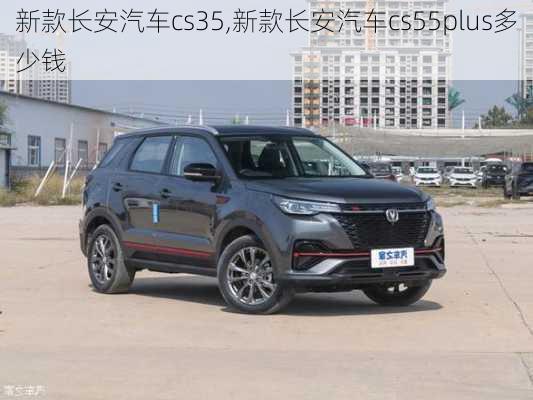 新款長安汽車cs35,新款長安汽車cs55plus多少錢