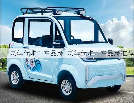 老年代步汽車品牌_老年代步汽車品牌推薦