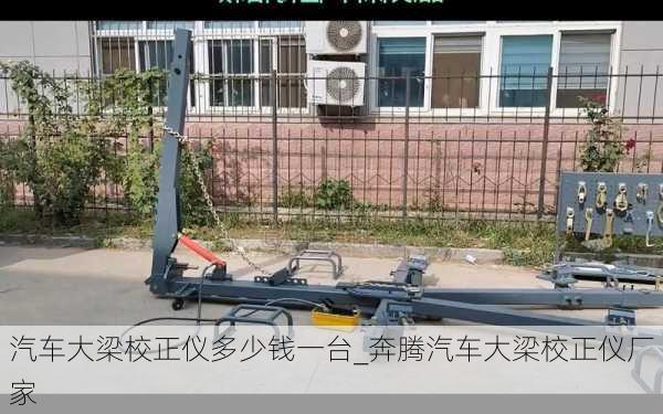 汽車大梁校正儀多少錢一臺_奔騰汽車大梁校正儀廠家